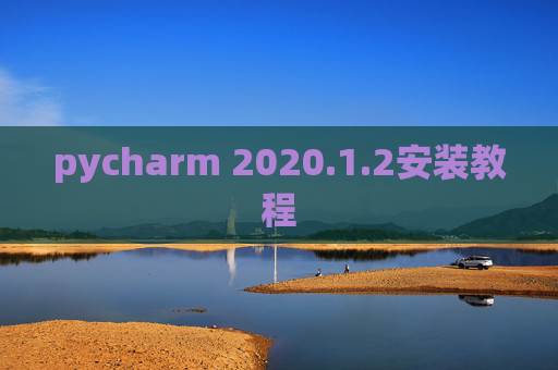 pycharm 2020.1.2安装教程