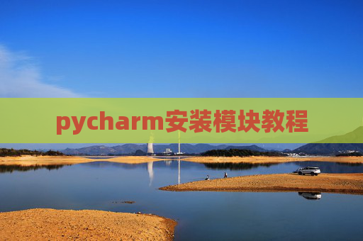 pycharm安装模块教程 pycharm安装模块教程